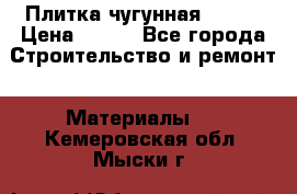Плитка чугунная 50*50 › Цена ­ 600 - Все города Строительство и ремонт » Материалы   . Кемеровская обл.,Мыски г.